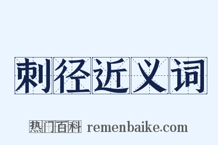 刺径近义词是什么意思的图片
